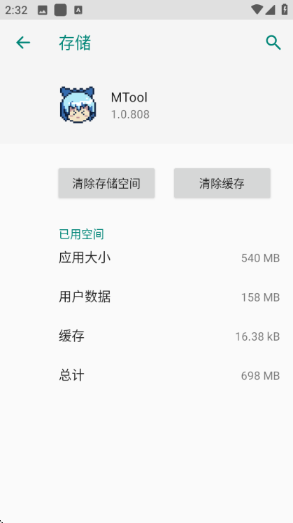 应用存储详情:应用大小540MB,用户数据158MB