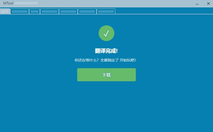 电脑版翻译完成页：绿色对勾与开始玩吧提示